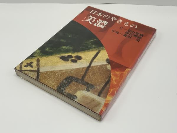 ⁄ 時代別 古常滑名品図録(沢田由治編著) こもれび書房 古本、中古本