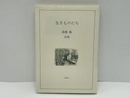 生きものたち : 詩集