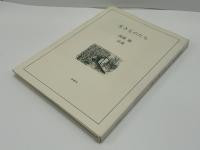 生きものたち : 詩集