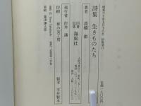 生きものたち : 詩集