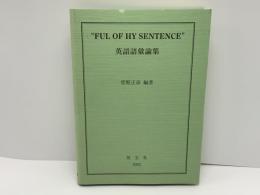 "Ful of hy sentence" : 英語語彙論集
