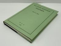 "Ful of hy sentence" : 英語語彙論集