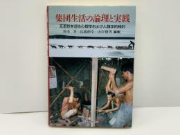 集団生活の論理と実践 : 互恵性を巡る心理学および人類学的検討