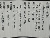 危機と決断 : 指導者はいかに対応したか