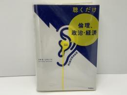 聴くだけ倫理、政治・経済