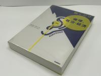 聴くだけ倫理、政治・経済