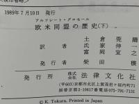 欧米同盟の歴史