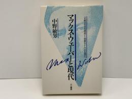 マックス・ウェーバーと現代 : <比較文化史的視座>と<物象化としての合理化>