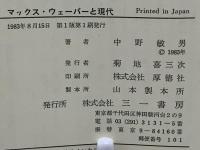 マックス・ウェーバーと現代 : <比較文化史的視座>と<物象化としての合理化>