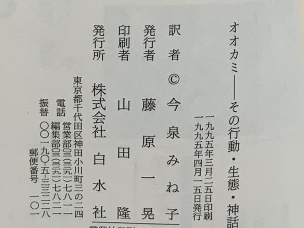 オオカミ : その行動・生態・神話(エリック・ツィーメン 著 ; 今泉