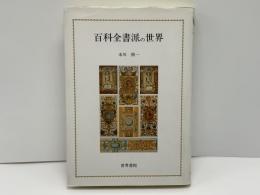 百科全書派の世界