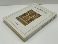 百科全書派の世界
