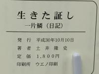 生きた証し　一片鱗