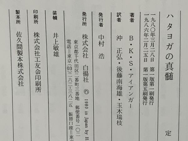 ハタヨガの真髄 : 600の写真による実技事典(B.K.S.アイアンガー 著