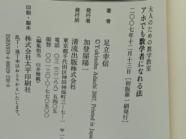 アホでも数学者になれる法 アホでも数学者になれる法: 大人のための数学教室 | 足立 幸信