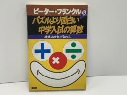 ピーター・フランクルのパズルより面白い中学入試の算数 : 深読みすれば宝の山