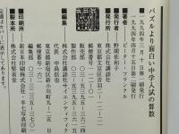 ピーター・フランクルのパズルより面白い中学入試の算数 : 深読みすれば宝の山