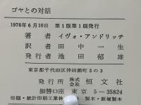 ゴヤとの対話