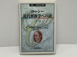 コーシー近代解析学への道