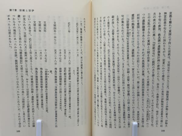 連歌師宗祇の伝記的研究 旅の足跡と詳細年譜 連歌師宋