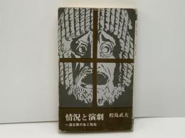 情況と演劇 : 一演出家の生と転生