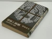 情況と演劇 : 一演出家の生と転生