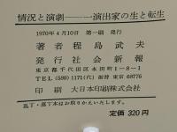 情況と演劇 : 一演出家の生と転生