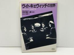 ヴィトキェヴィッチの世界 : 1920年代の演劇的<知>