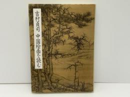 吉村貞司中国絵画を読む