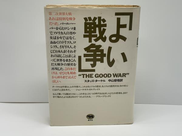 よい戦争　スタッズ・ターケル Amazon.co.jp: よい戦争 : スタッズ・ターケル, 中山 容, Studs