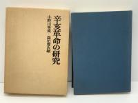 辛亥革命の研究