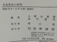 辛亥革命の研究