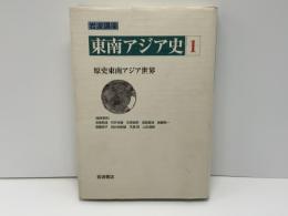 岩波講座東南アジア史 