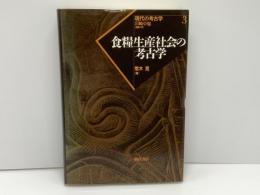 食糧生産社会の考古学