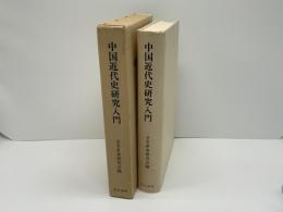 中国近代史研究入門 : 現状と課題