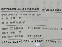 古代王権と交流 