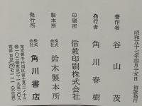 谷山茂著作集 1
