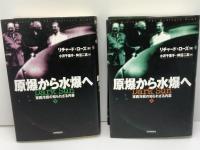 原爆から水爆へ : 東西冷戦の知られざる内幕