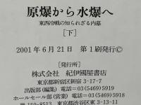 原爆から水爆へ : 東西冷戦の知られざる内幕