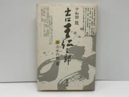 出口王仁三郎 