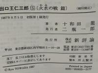 出口王仁三郎 