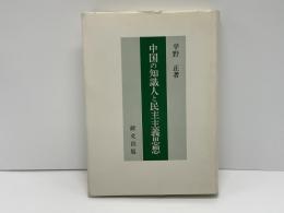 中国の知識人と民主主義思想