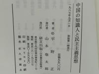 中国の知識人と民主主義思想