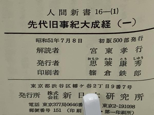 先代旧事紀大成経（鷦鷯伝）(宮東孝行 解読者) / 古本、中古本、古書籍