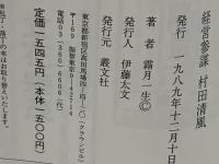経営参謀村田清風