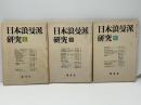日本浪曼派研究 (1、2、3)3冊セット