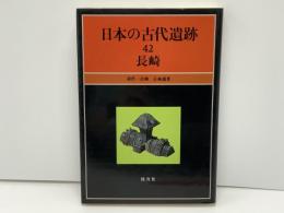 日本の古代遺跡