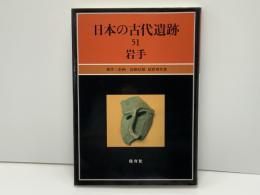 日本の古代遺跡　51