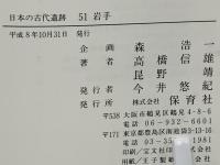 日本の古代遺跡　51