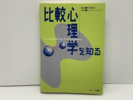 比較心理学を知る